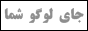 شکوفه های بهاری برای خرید کبریت دائمی شیدا